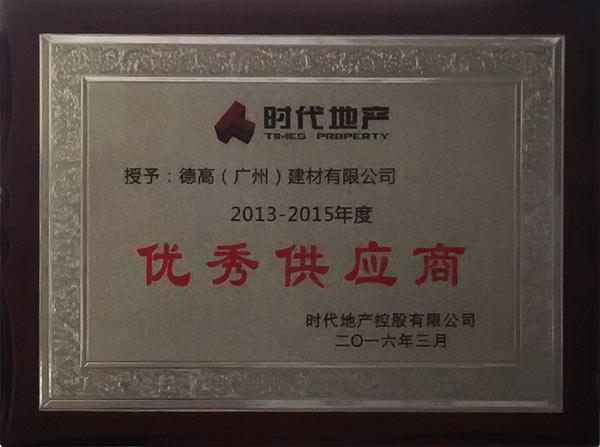 南宫NG28获评时代地产优异供应商