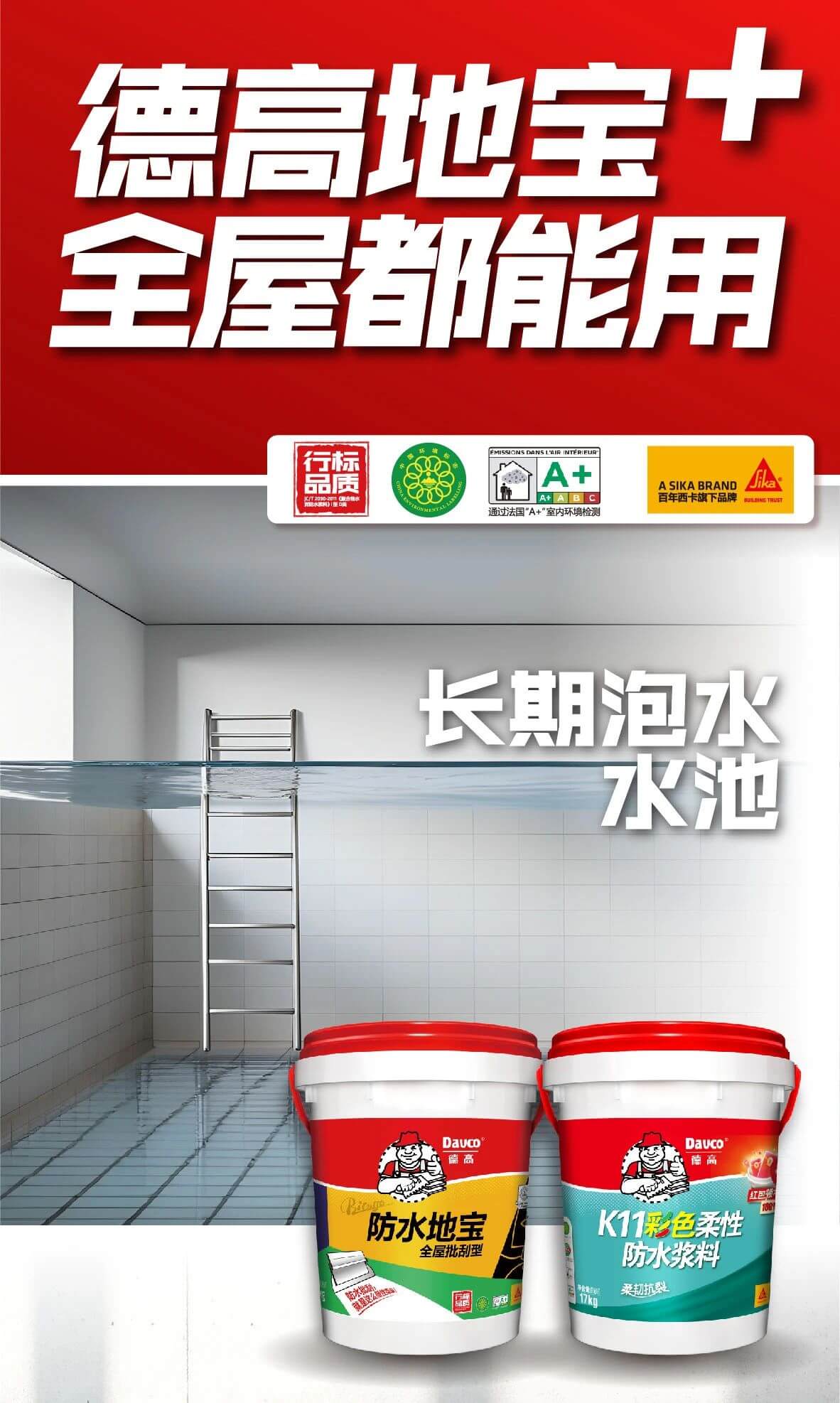 水池要做防水，能用“地宝”吗？