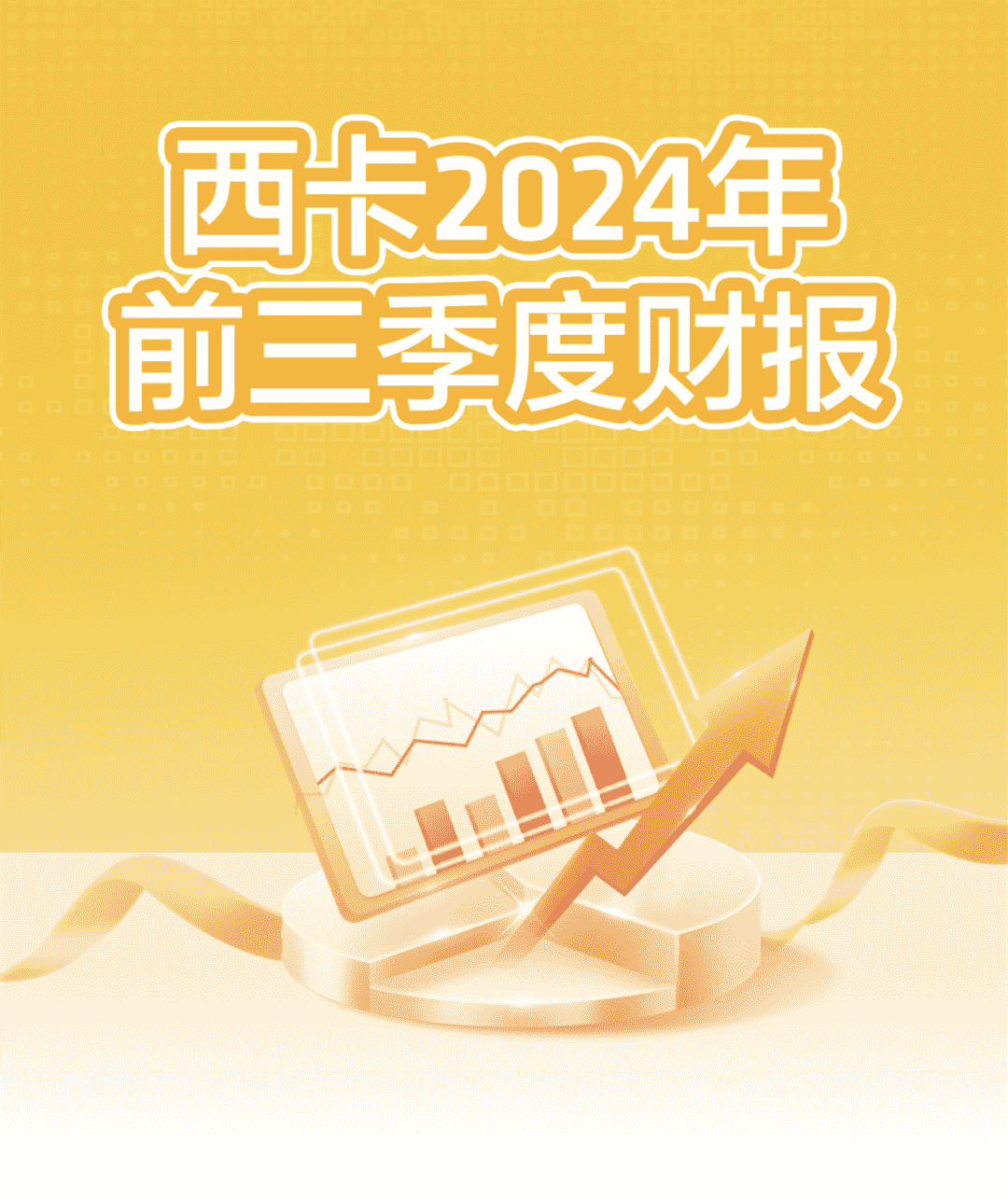 西卡2024前三季度财报，新鲜出炉！