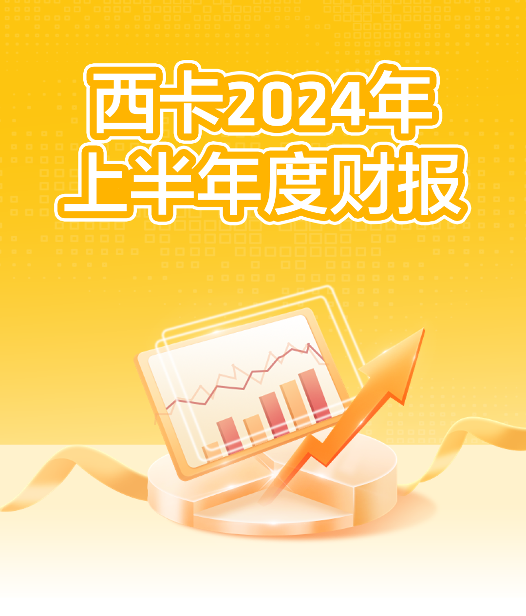 西卡2024上半年度财报，新鲜出炉！