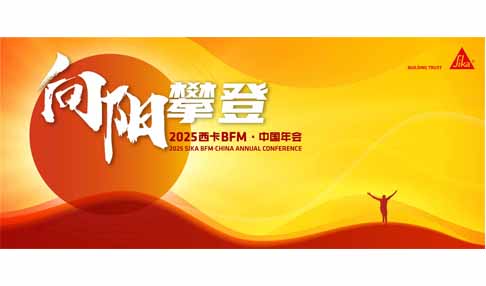 震撼开启！2025 西卡 BFM?中国年会，奏响 “向阳攀缘” 激昂序曲