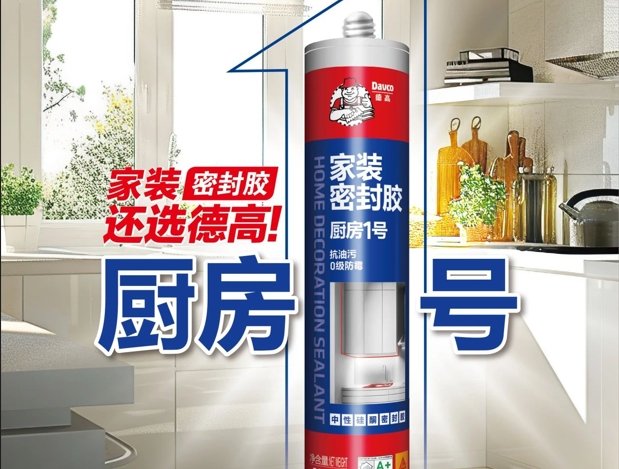 选购厨房密封胶，怎样避坑？