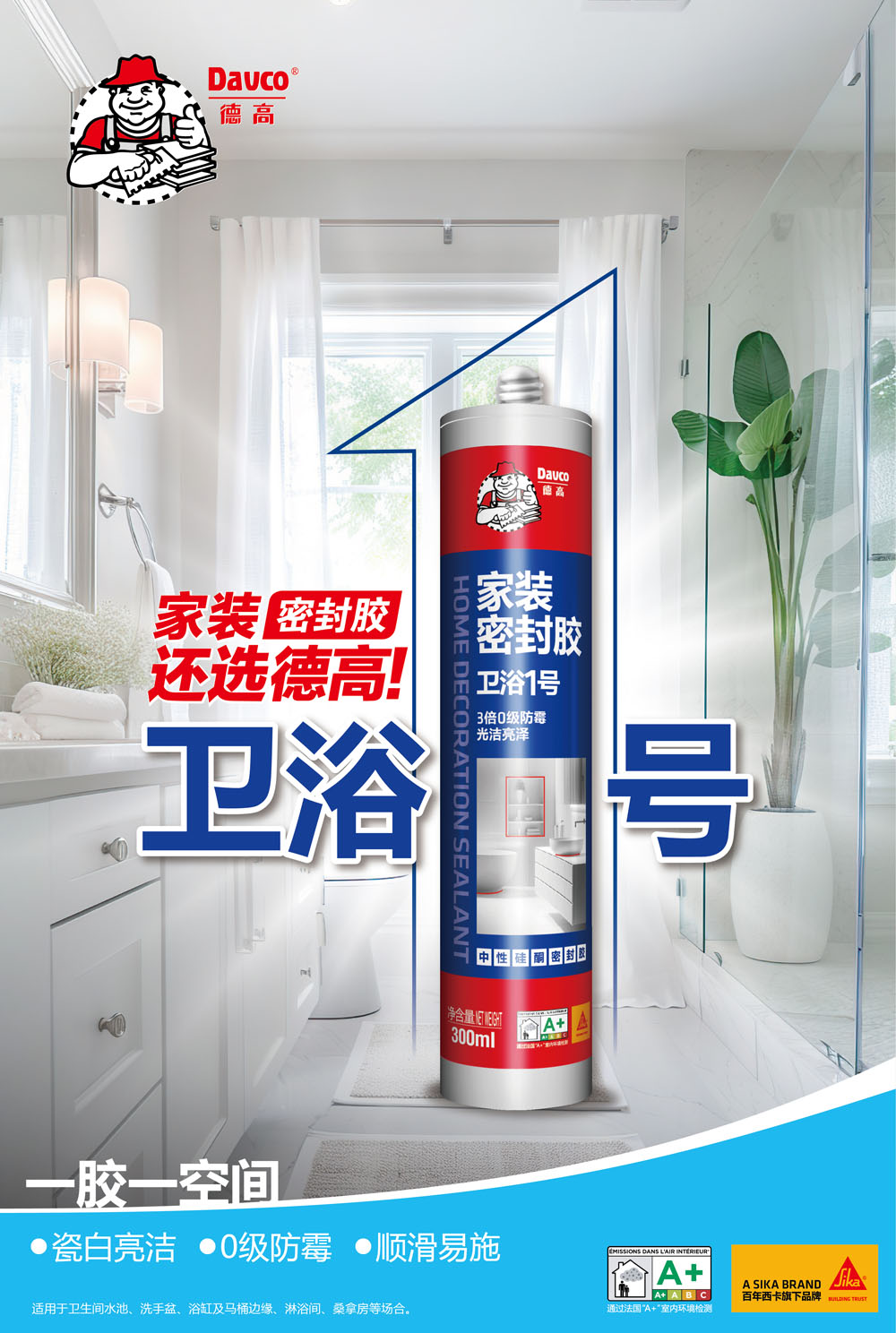 小海报 南宫NG28密封胶卫浴1号.jpg