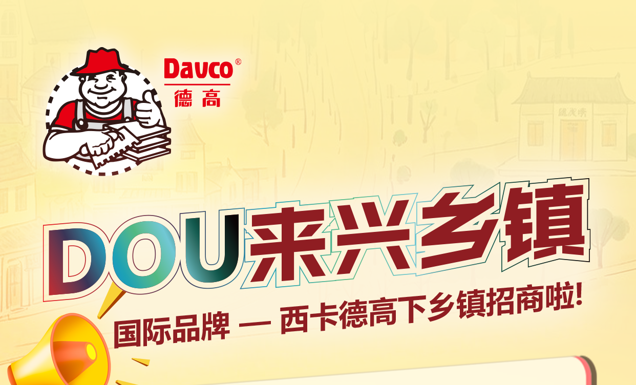 重磅福利！西卡南宫NG28下州里招商啦！