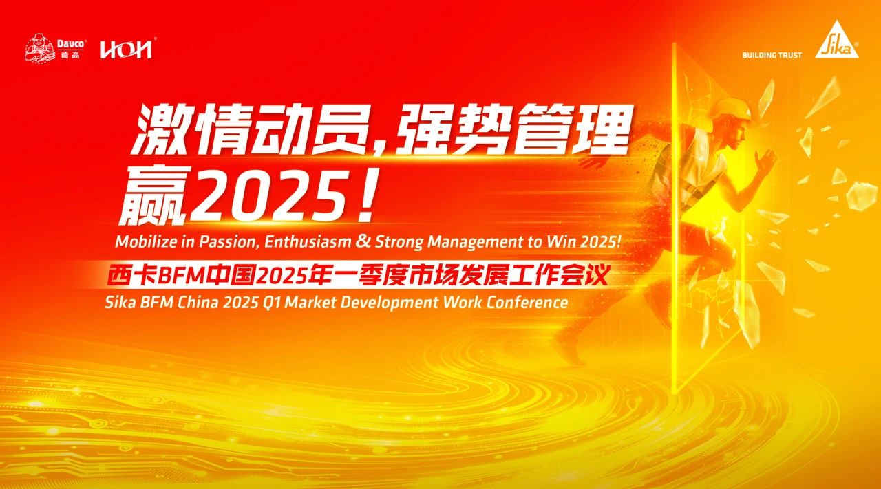 激情发动，强势治理，赢2025！
