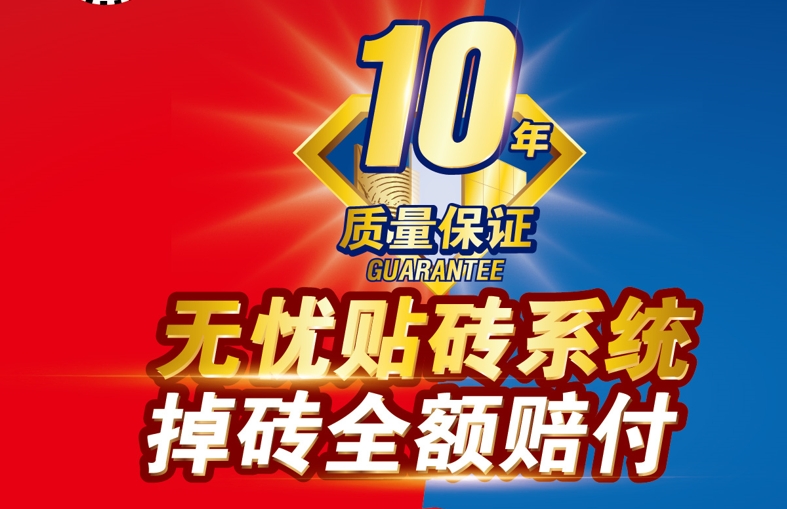 什么是南宫NG28无忧贴砖系统？还能全额赔付！